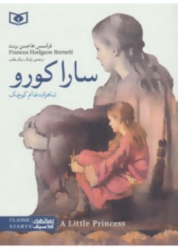 سارا کورو (شاهزاده خانم کوچک)